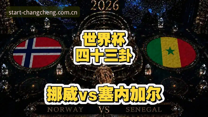 世界杯半场数据复盘：挪威1-0塞内加尔，五个关键数字读懂战局
